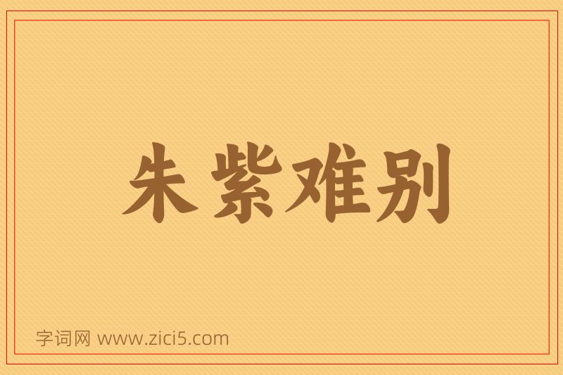 成语朱紫难别图片