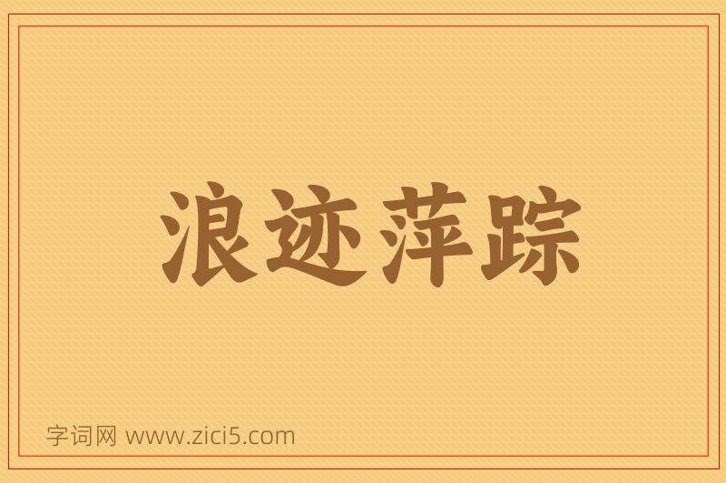 成语浪迹萍踪图片