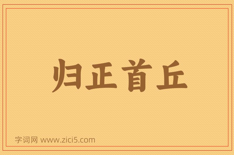成语归正首丘图片