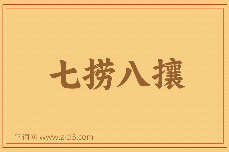 成语七捞八攘图片