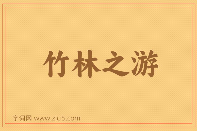 成语竹林之游图片