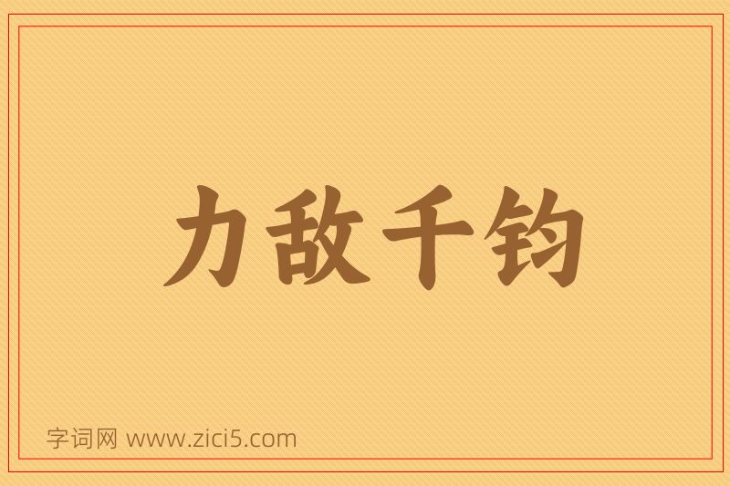 成语力敌千钧图片