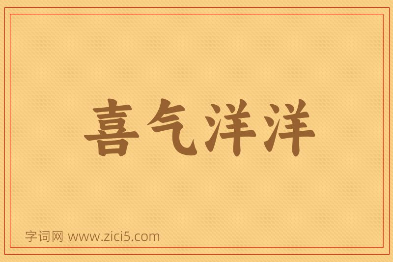 成语喜气洋洋图片