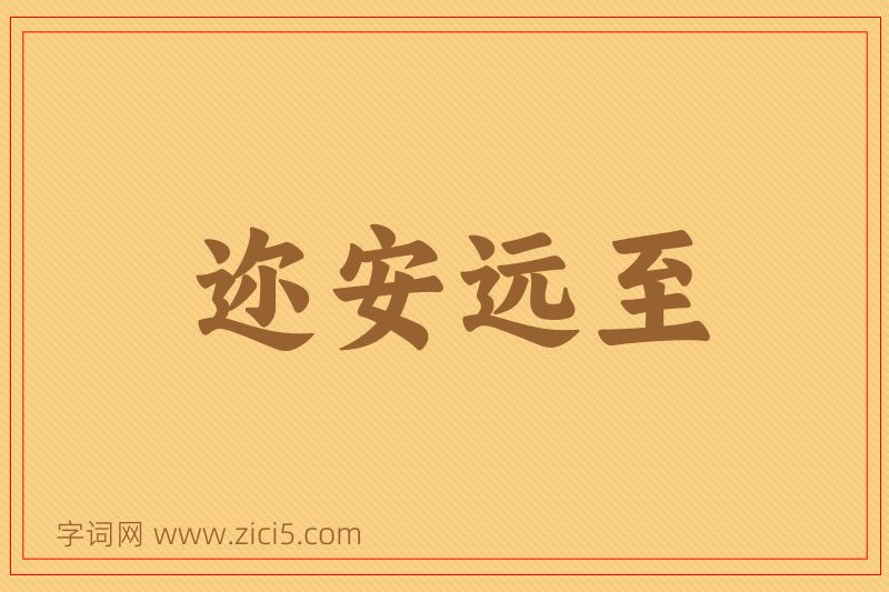 成语迩安远至图片