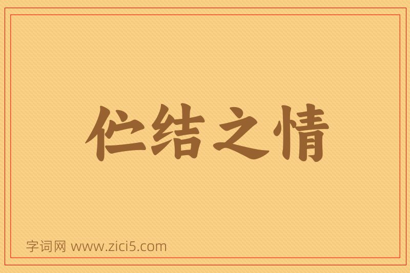 成语伫结之情图片