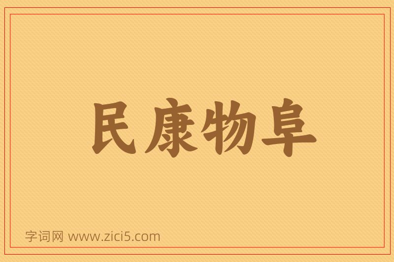 成语民康物阜图片