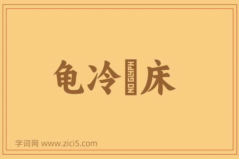 成语龟冷搘床图片