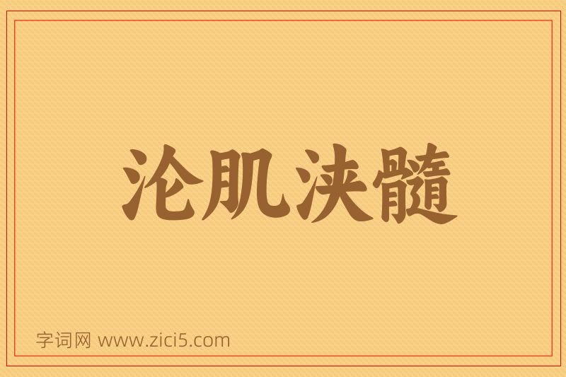 成语沦肌浃髓图片