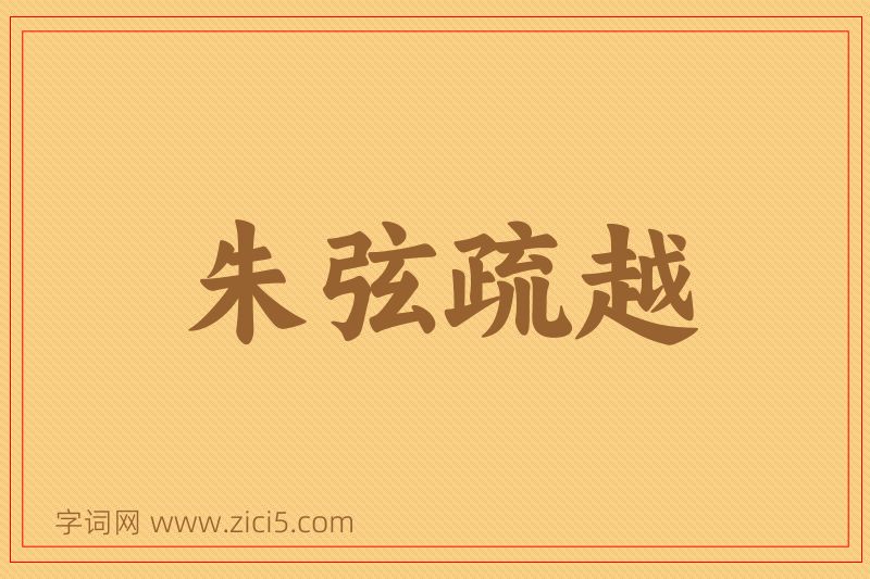 成语朱弦疏越图片