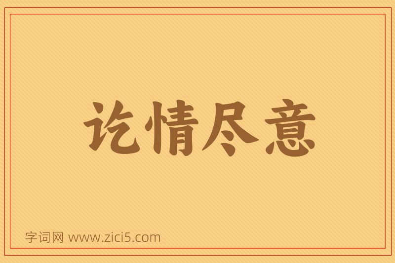 成语讫情尽意图片