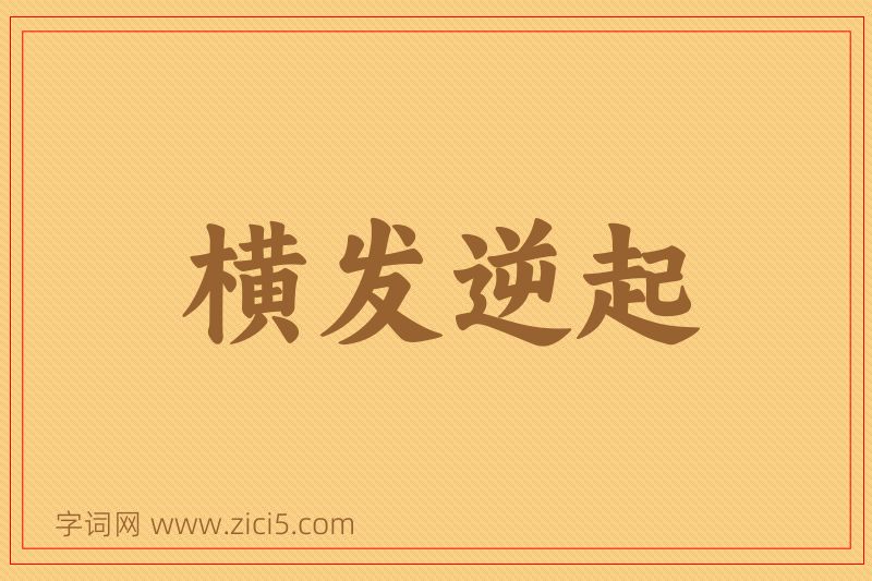 成语横发逆起图片