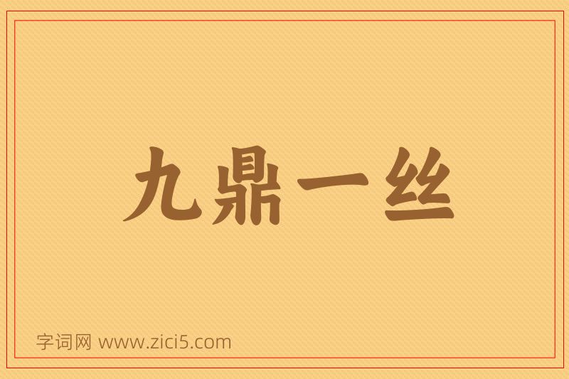成语九鼎一丝图片
