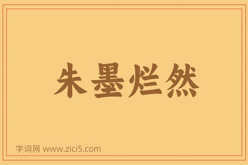 成语朱墨烂然图片