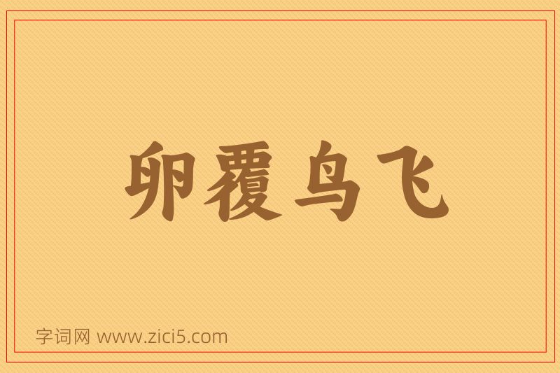成语卵覆鸟飞图片