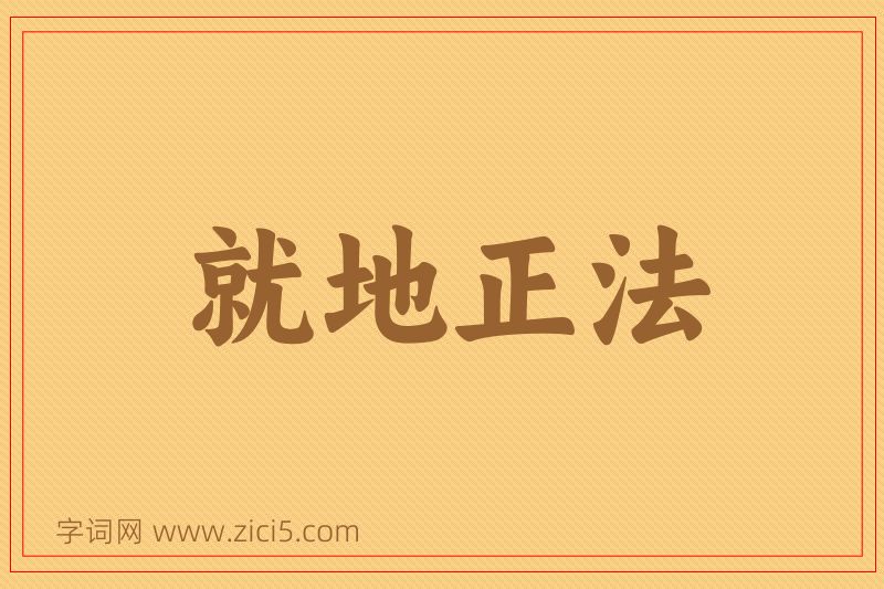 成语就地正法图片