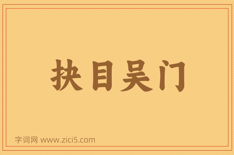 成语抉目吴门图片