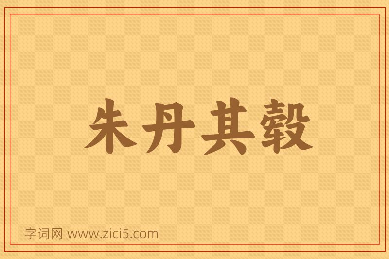 成语朱丹其毂图片