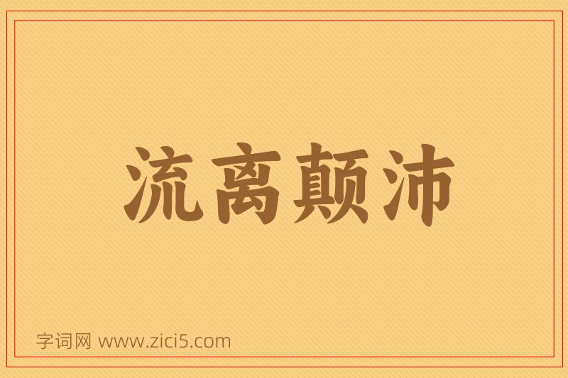 成语流离颠沛图片