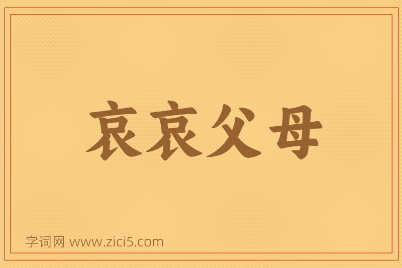 成语哀哀父母图片