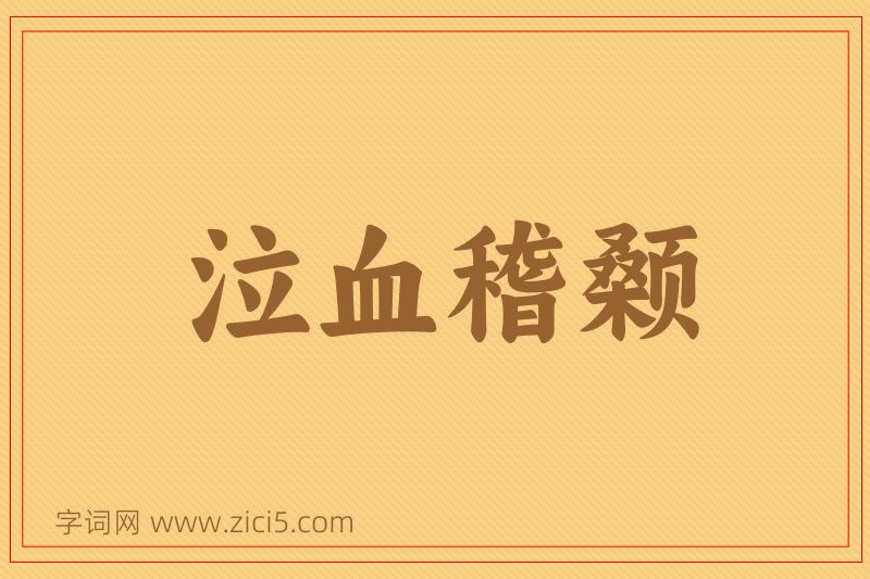 成语泣血稽颡图片