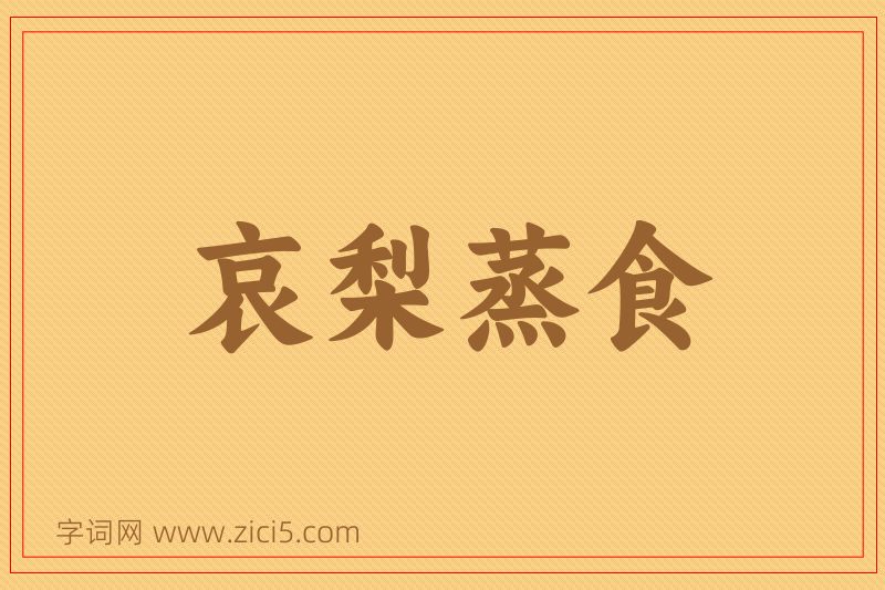 成语哀梨蒸食图片
