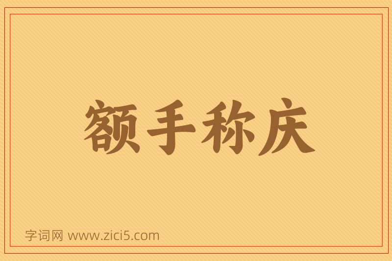 成语额手称庆图片