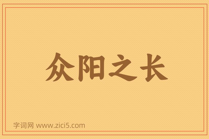 成语众阳之长图片