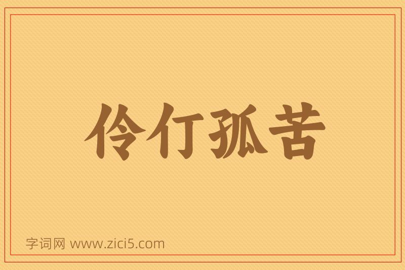 成语伶仃孤苦图片