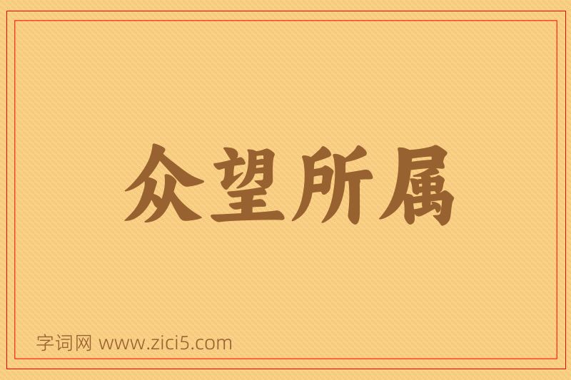 成语众望所属图片