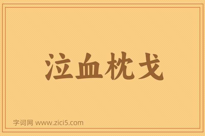 成语泣血枕戈图片