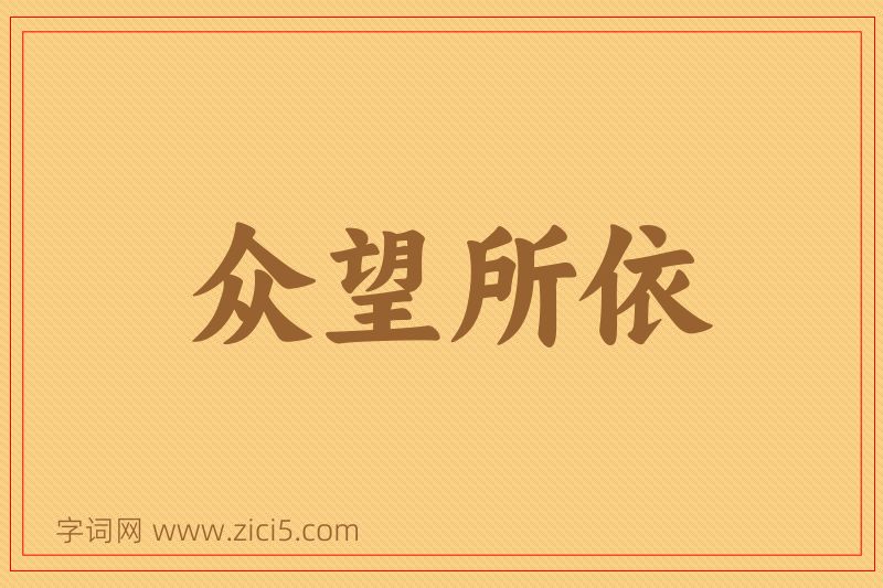 成语众望所依图片