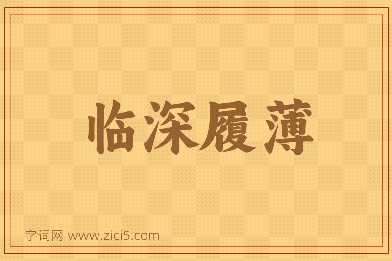 成语临深履薄图片
