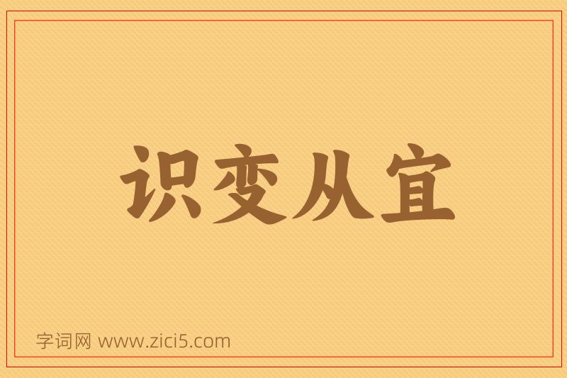 成语识变从宜图片