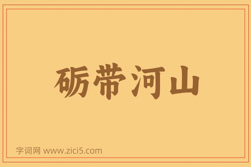 成语砺带河山图片