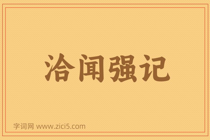成语洽闻强记图片