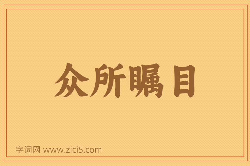 成语众所瞩目图片
