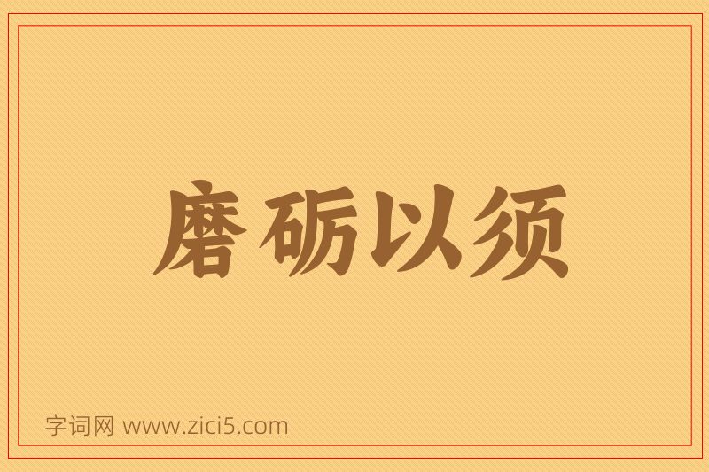 成语磨砺以须图片