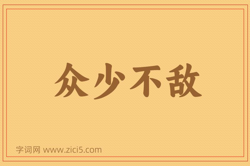 成语众少不敌图片