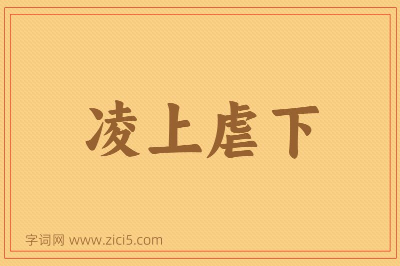 成语凌上虐下图片
