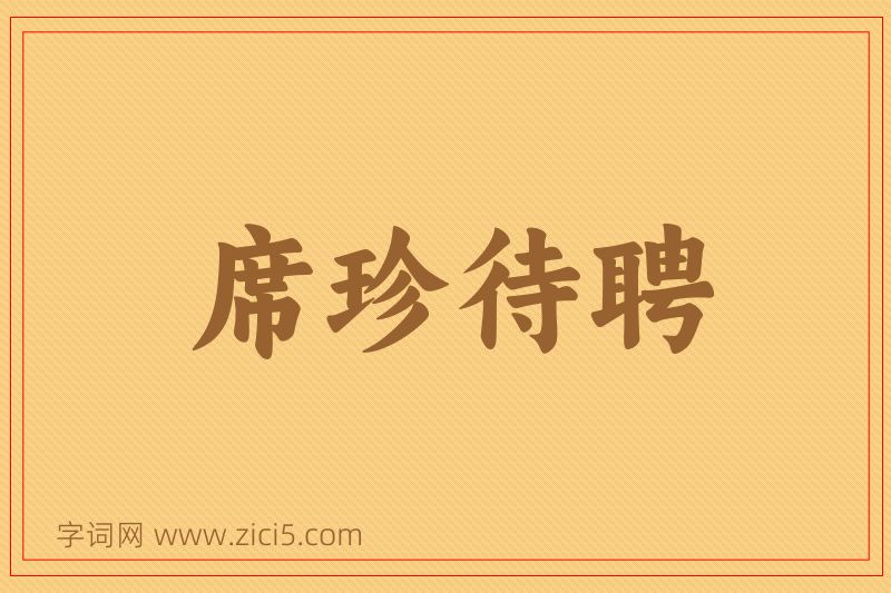 成语席珍待聘图片