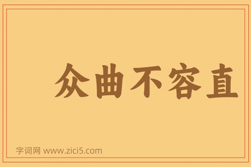 成语众曲不容直图片
