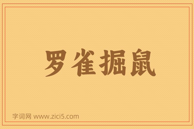 成语罗雀掘鼠图片