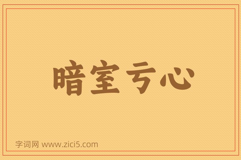 成语暗室亏心图片