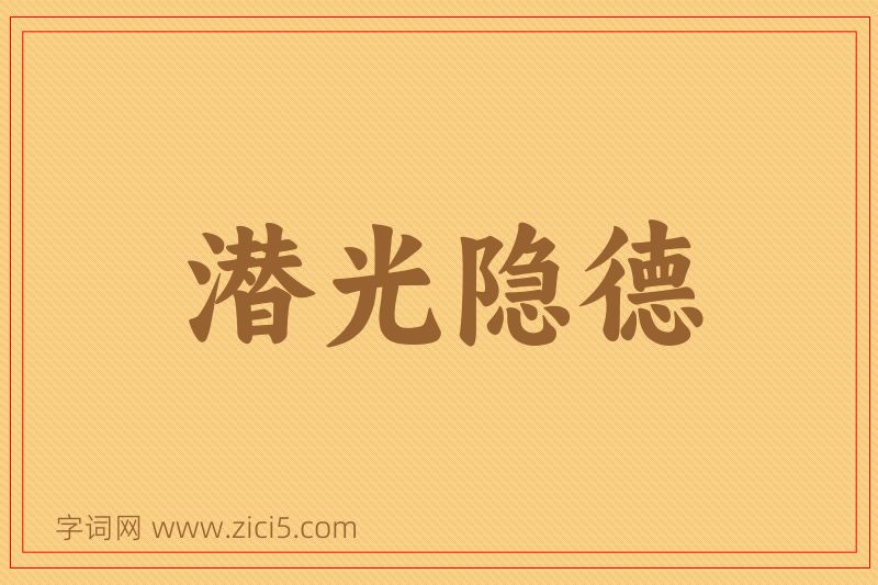 成语潜光隐德图片