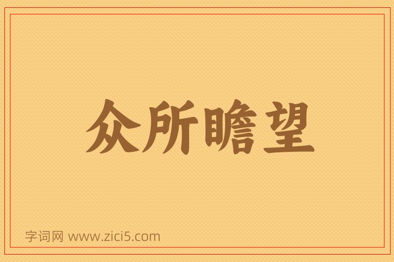 成语众所瞻望图片