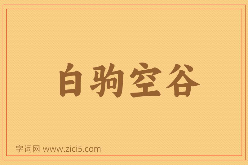 成语白驹空谷图片