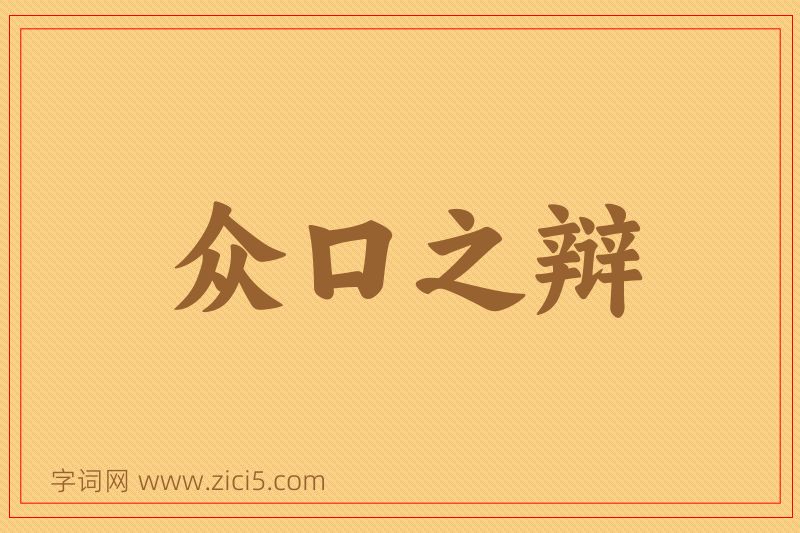 成语众口之辩图片
