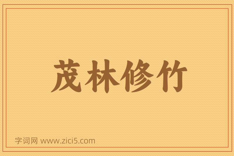 成语茂林修竹图片