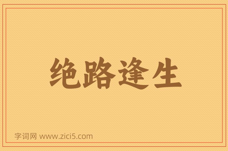 成语绝路逢生图片