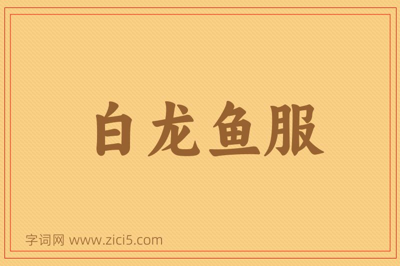 成语白龙鱼服图片